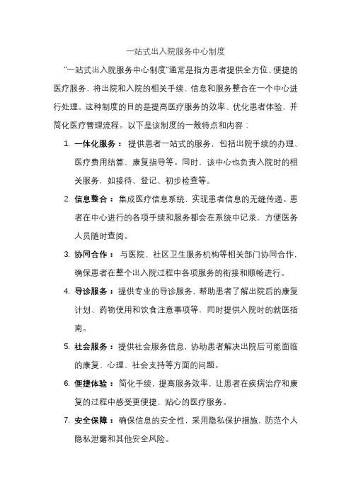 一站式出入院服务中心制度
