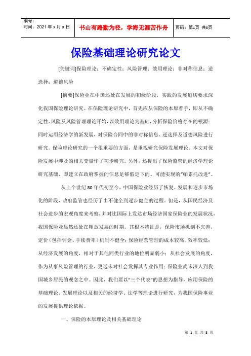 保险基础理论研究论文