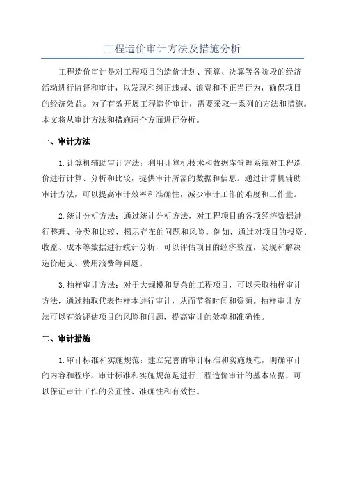 工程造价审计方法及措施分析