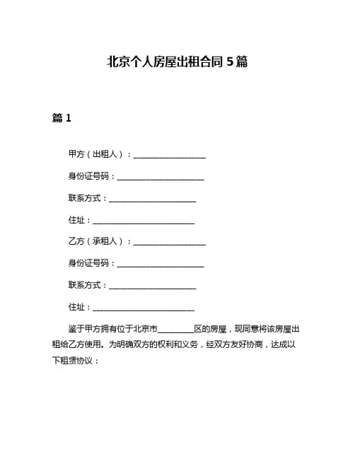 北京个人房屋出租合同5篇