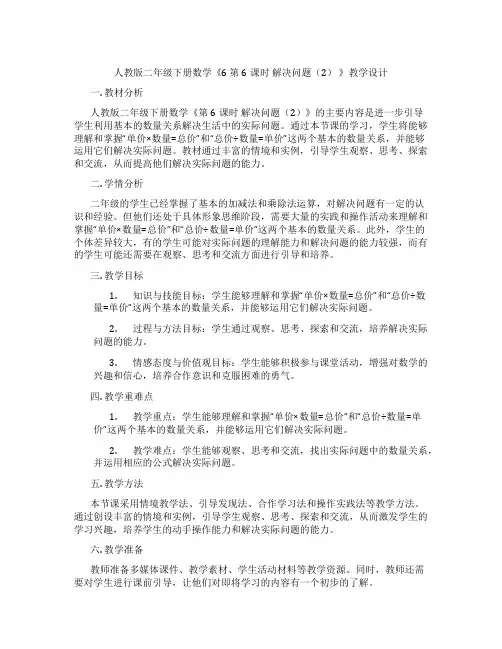 人教版二年级下册数学《6 第6课时 解决问题(2) 》教学设计