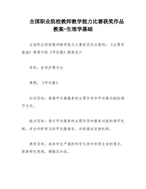 全国职业院校教师教学能力比赛获奖作品教案-生理学基础