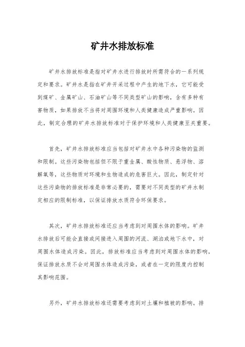 矿井水排放标准