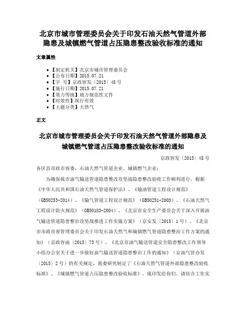 北京市城市管理委员会关于印发石油天然气管道外部隐患及城镇燃气管道占压隐患整改验收标准的通知