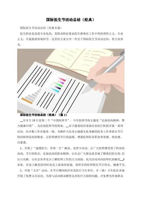 国际医生节活动总结(经典)