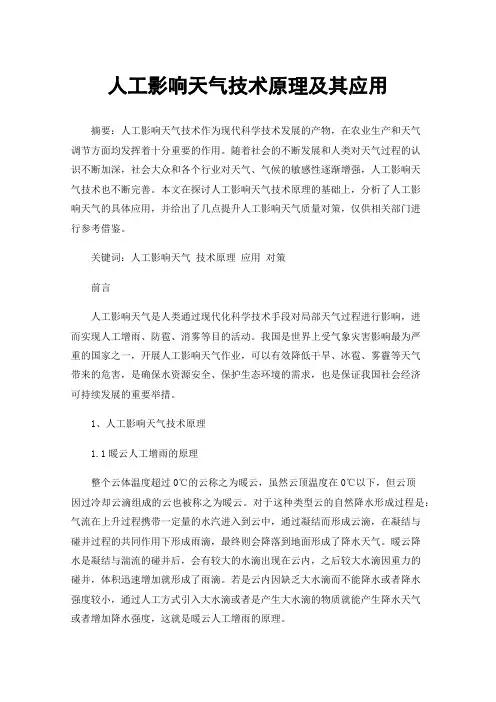人工影响天气技术原理及其应用
