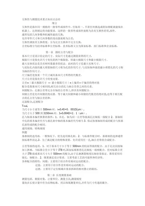 互换性与测量技术重点知识点总结
