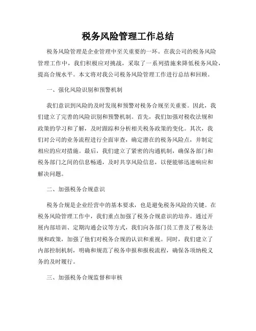 税务风险管理工作总结