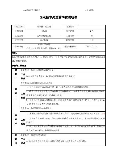 面点主管岗位说明书