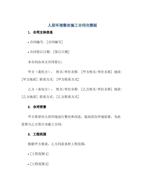 2023人居环境整治施工合同完整版.doc正规范本(通用版)