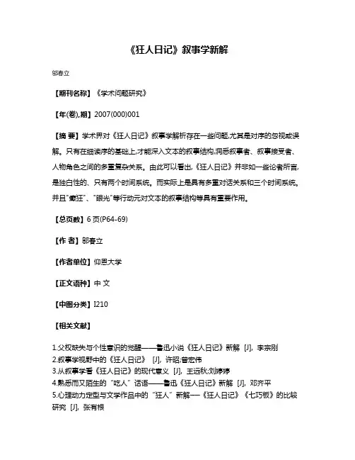 《狂人日记》叙事学新解