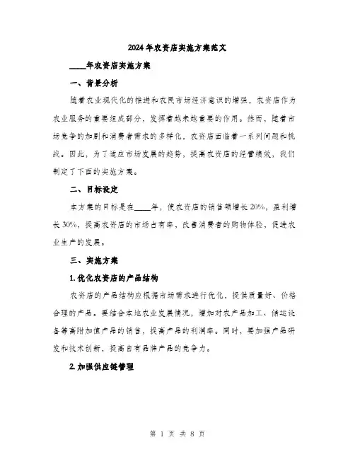 2024年农资店实施方案范文(二篇)