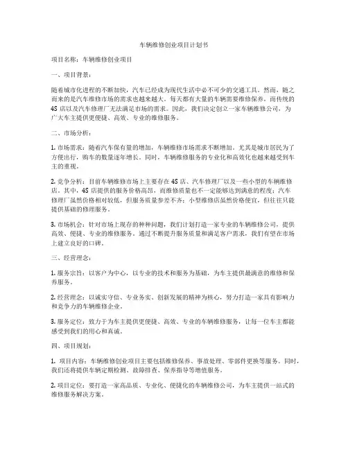 车辆维修创业项目计划书