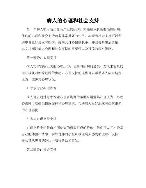 病人的心理和社会支持