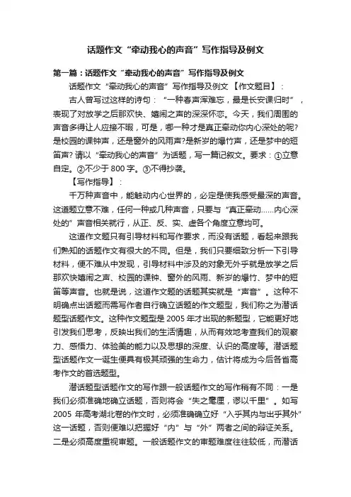 话题作文“牵动我心的声音”写作指导及例文