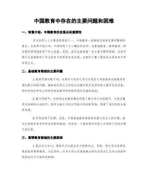 中国教育中存在的主要问题和困难
