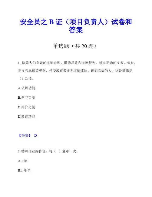 安全员之B证(项目负责人)试卷和答案