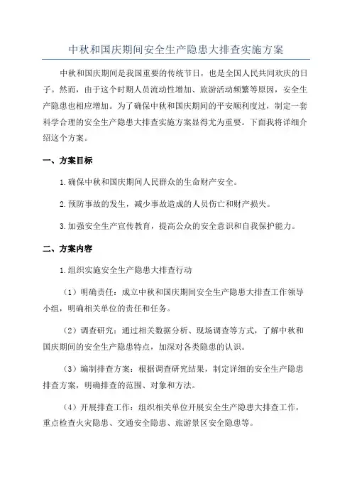 中秋和国庆期间安全生产隐患大排查实施方案