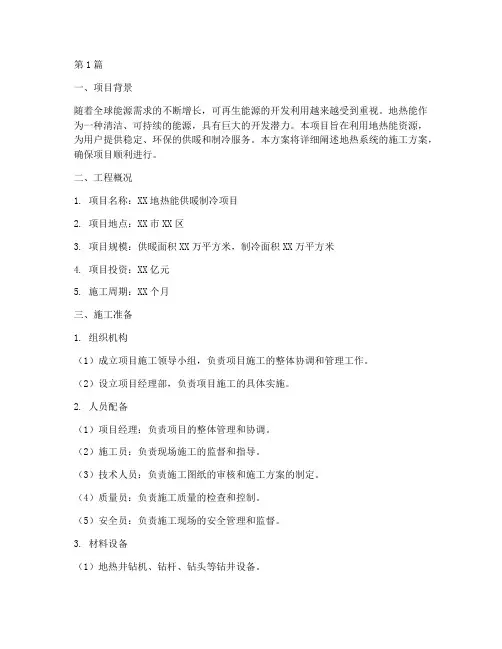 地热系统施工方案(3篇)