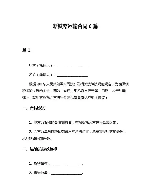 新铁路运输合同6篇