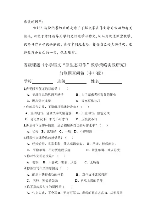 小学语文“原生态习作”教学策略实践研究调查问卷