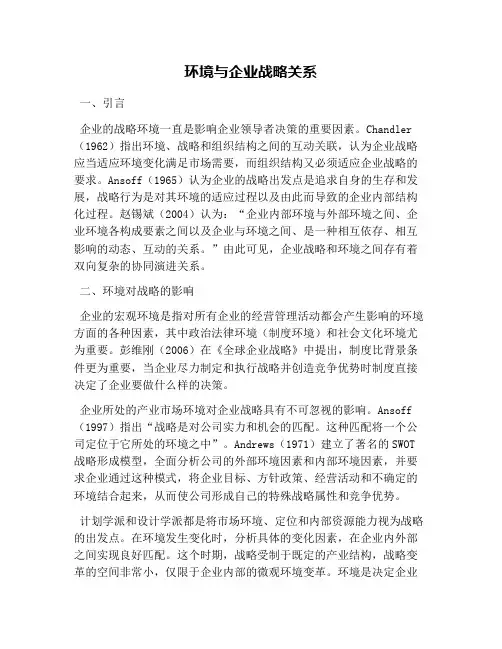 环境与企业战略关系