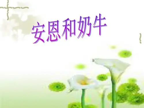 初中语文《安恩和奶牛》(共18张)ppt4