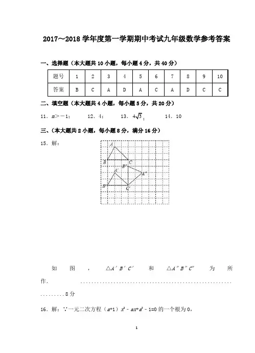 初中数学2017-18-1九年级数学期中试卷答案