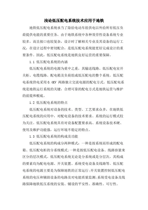浅论低压配电系统技术应用于地铁.doc