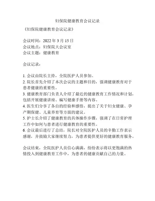 妇保院健康教育会议记录