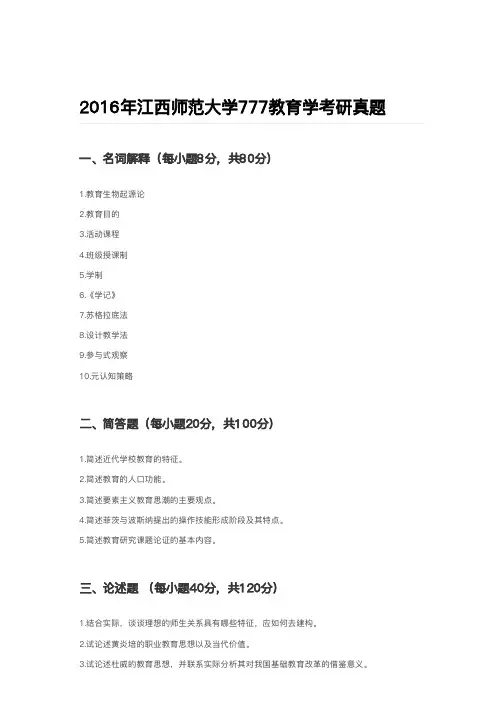 2016年江西师范大学777教育学考研真题