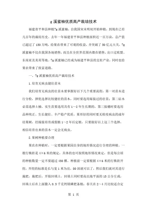g溪蜜柚优质高产栽培技术共4页文档