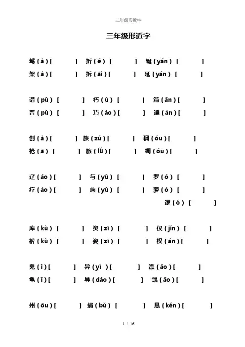 三年级形近字