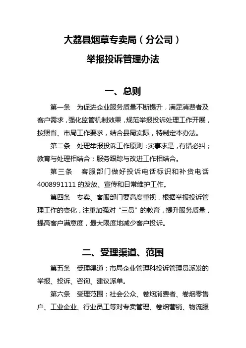 举报投诉管理办法.doc