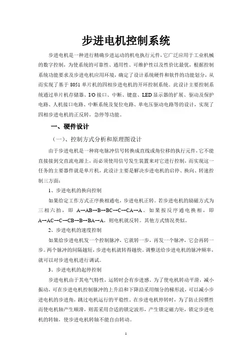 嵌入式步进电机控制系统