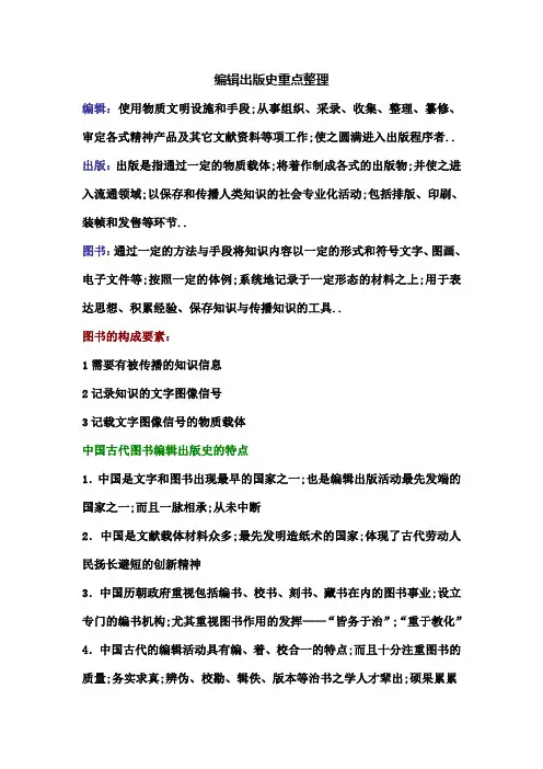 编辑出版史考试重点