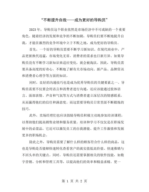 “不断提升自我——成为更好的导购员”