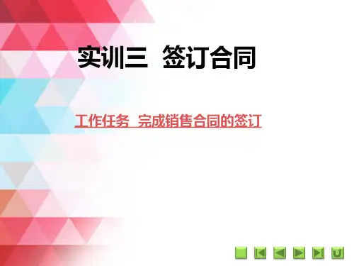 《国际贸易实务仿真实训》课件 实训三  签订合同