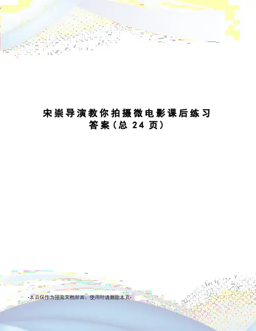 宋崇导演教你拍摄微电影课后练习答案