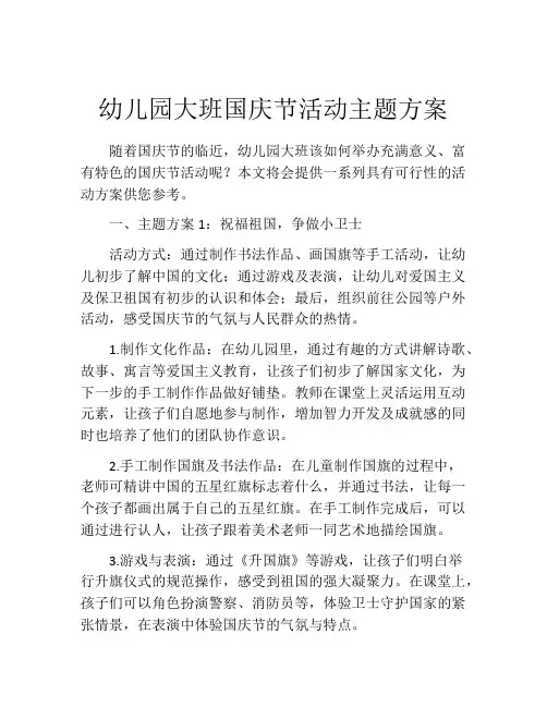 幼儿园大班国庆节活动主题方案