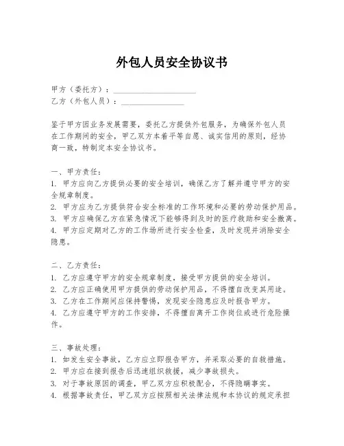 外包人员安全协议书