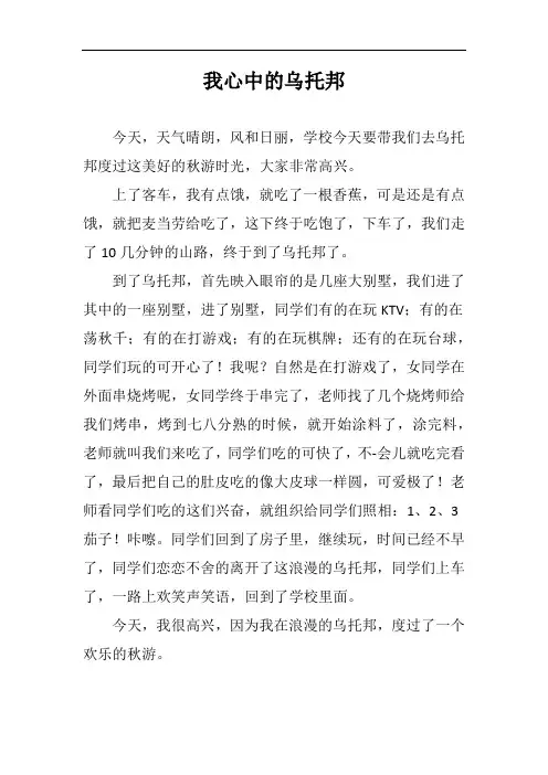 我心中的乌托邦作文300字