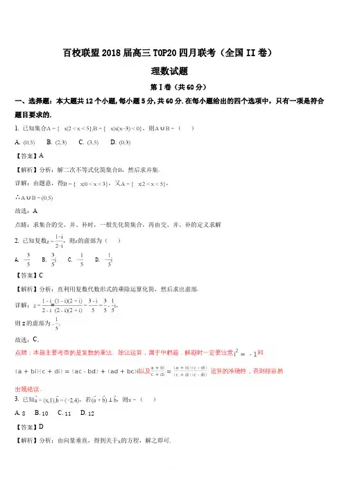 百校联盟2018届高三TOP20四月联考(全国II卷)理数试题(解析版)