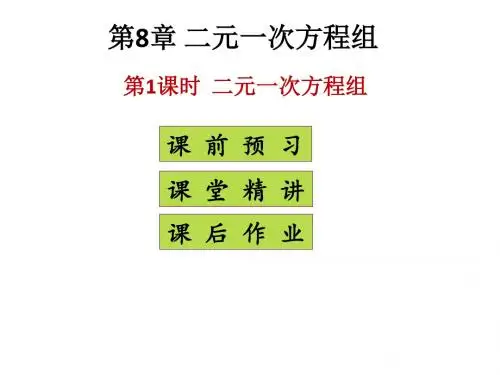 人教版数学七年级下册课件：第八章 第1课时