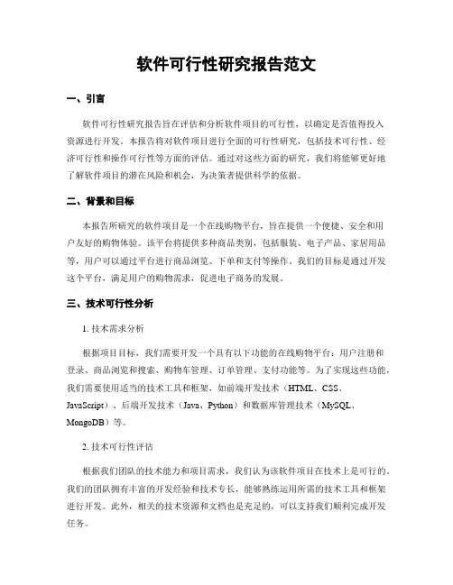 软件可行性研究报告范文