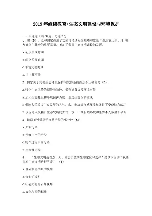 2019年继续教育+生态文明建设与环境保护+继续教育试题和答案