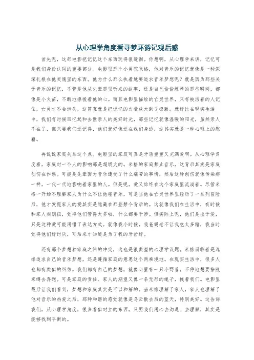 从心理学角度看寻梦环游记观后感