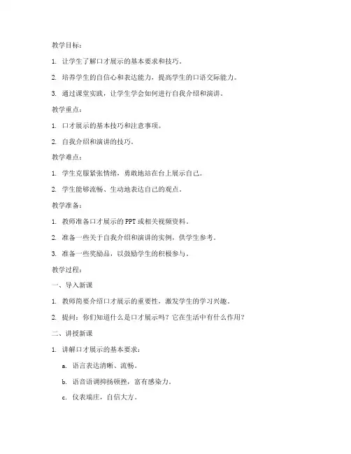 小学生口才展示课教案模板