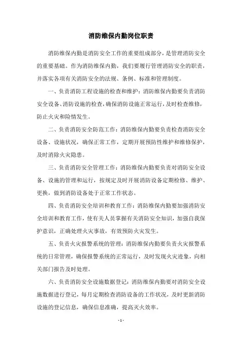 消防维保内勤岗位职责