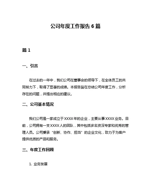 公司年度工作报告6篇
